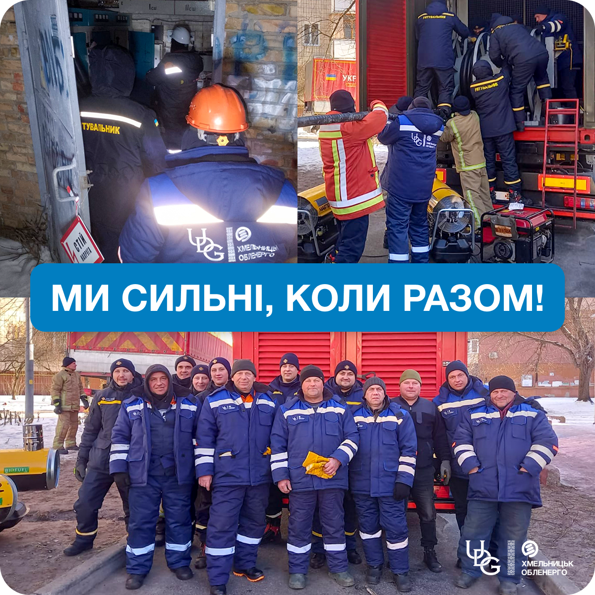 Ми сильні, коли разом!1