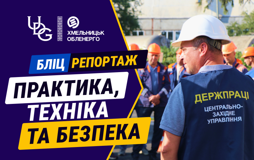 Бліцрепортаж 01.09.2026 р. Готуємо людей до зими: практика, техніка та безпека
