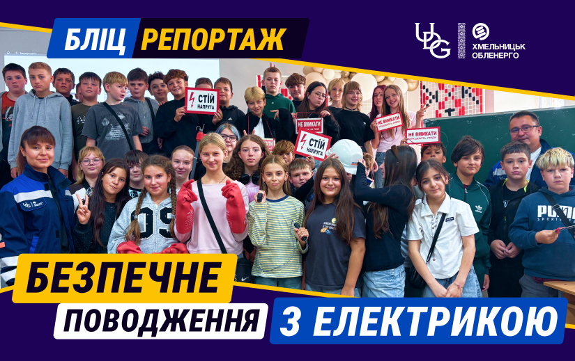 Бліцрепортаж 18.09.2026 р. Безпечне поводження з електрикою