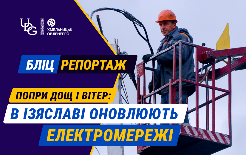 Бліцрепортаж 28.09.2026 р. Попри дощ і вітер: в Ізяславі оновлюють електромережі