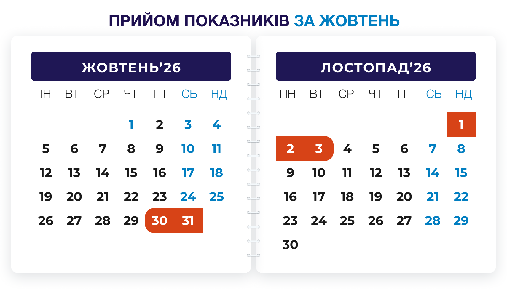 календар'26 10-11
